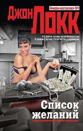 Книга Список желаний (Джон Локк)