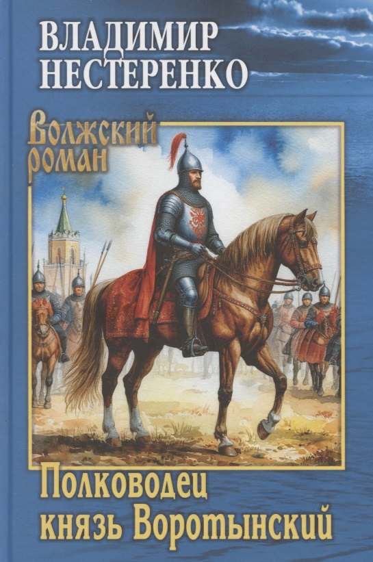 

Полководец князь Воротынский