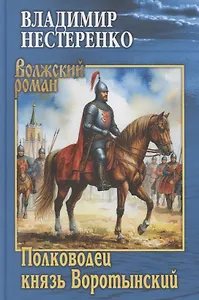 Полководец князь Воротынский