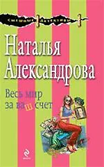 Книга Весь мир за ваш счет : роман (Наталья Александрова)