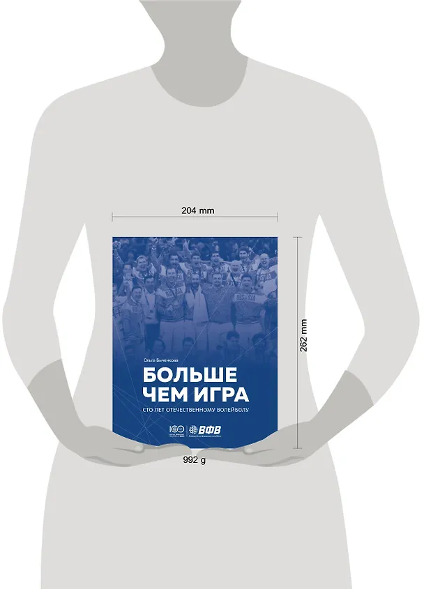 Книга Больше чем игра. Сто лет отечественному волейболу (Ольга Быченкова) — 8