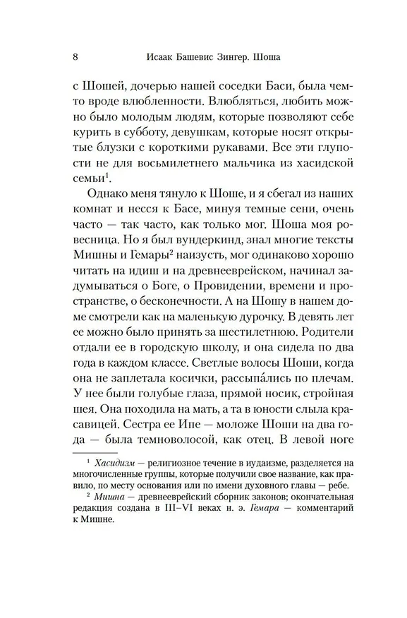 Книга Шоша (Исаак Башевис Зингер) — 18