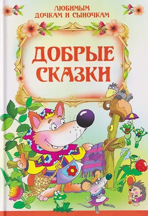 Книга Добрые сказки (Лев Толстой)