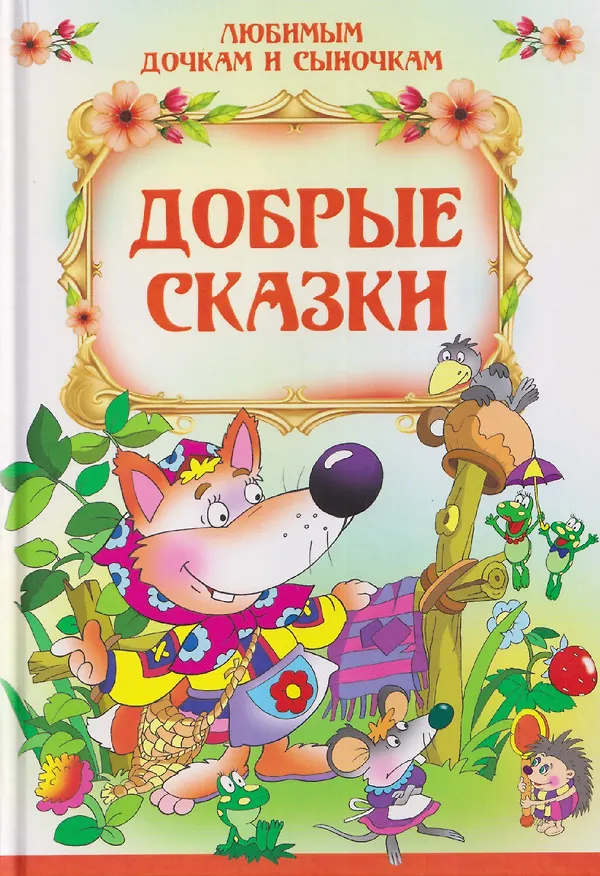 Книга Добрые сказки (Лев Толстой) — 1