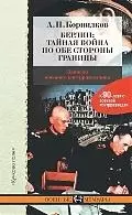 Берлин:Тайная война по обе стороны границы — 2184148 — 1