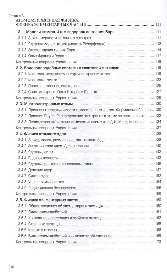 Книга Физика. Волновая оптика. Квантовая природа излучения. Элементы атомной и ядерной физики (Сергей Кузнецов) — 4