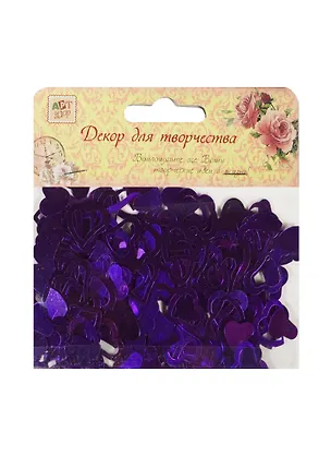 Пайетки в пакете (10 гр) сердца фиолетовые (11-00815-4) 2494066