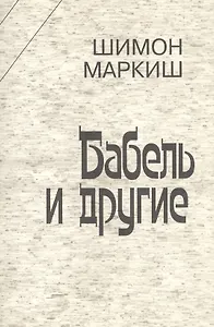 Бабель и другие