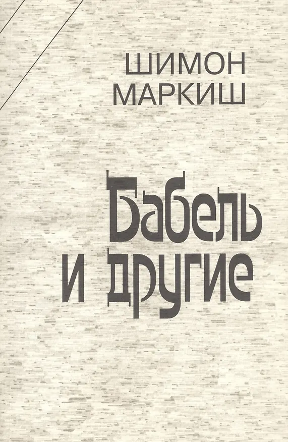 Книга Бабель и другие (Шимон Маркиш) — 1