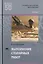 Выполнение столярных работ Учебник (Т50) Степанов — 2634108 — 1