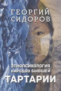 Этнопсихология народов бывшей Тартарии