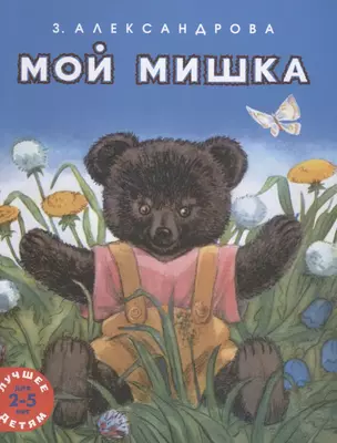 Мой мишка. Лучшее детям. 2-5 лет — 2765709 — 1