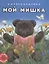 Мой мишка. Лучшее детям. 2-5 лет — 2765709 — 1