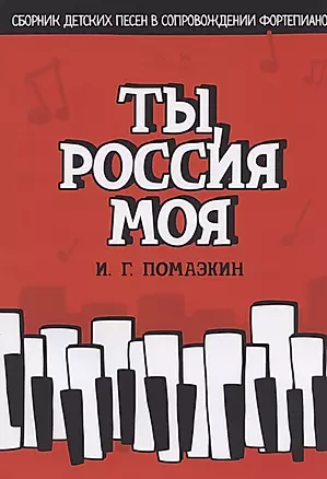 Ты, Россия моя. Сборник детских песен в сопровождении фортепиано. Ноты — 2821944 — 1