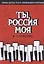 Ты, Россия моя. Сборник детских песен в сопровождении фортепиано. Ноты — 2821944 — 1