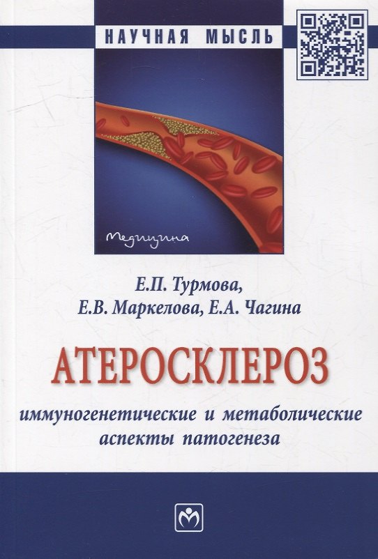 Книга Атеросклероз: иммуногенетические и метаболические аспекты патогенеза: монография (Екатерина Турмова, Елена Маркелова, Евгения Чагина) — 1