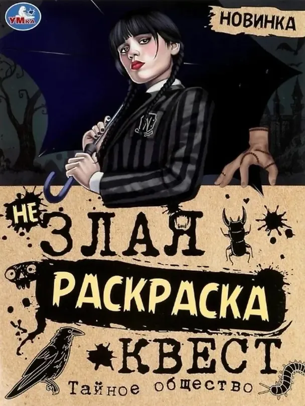 Книга Не злая раскраска-квест. Тайное общество () — 1