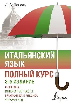 Книга Итальянский язык. Полный курс. 3-е издание (Людмила Петрова)