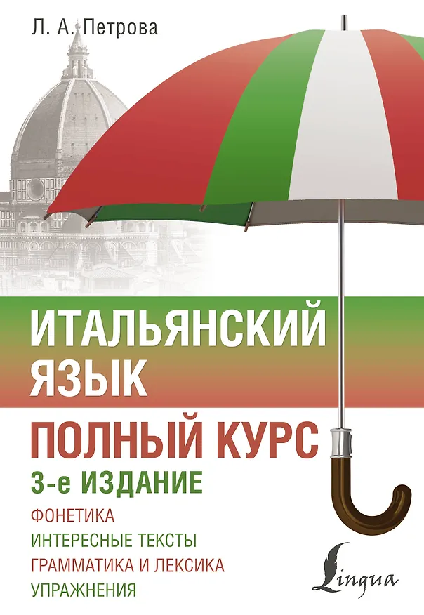 Книга Итальянский язык. Полный курс. 3-е издание (Людмила Петрова) — 1