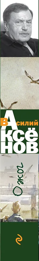 Книга Ожог (Василий Аксёнов) — 3