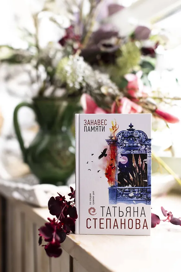 Книга Занавес памяти (Татьяна Степанова) — 14