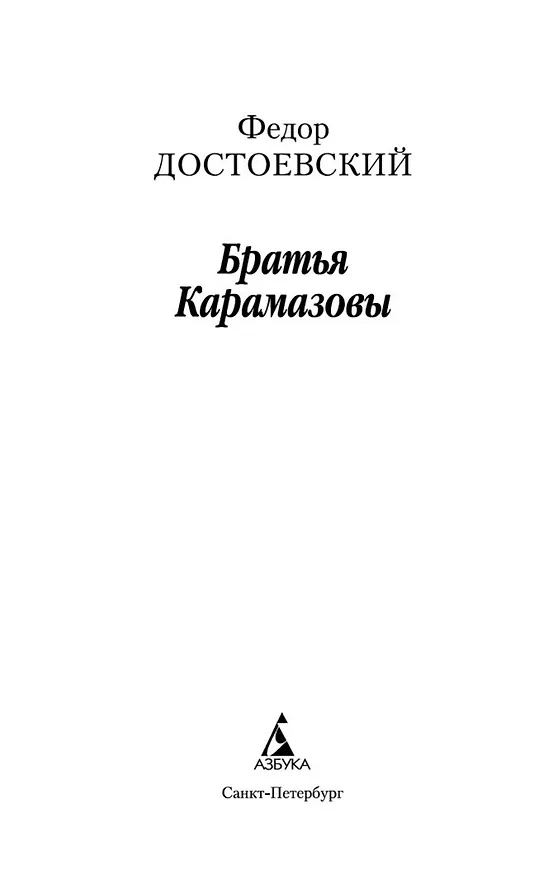 Книга Братья Карамазовы (Федор Достоевский) — 8