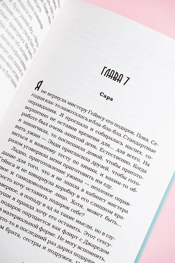 Книга Фальшивое свидание: роман (Моника Мерфи) — 12