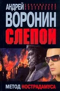 Книга Слепой. Метод Нострадамуса (Андрей Воронин)