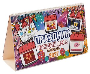 Календарь 2027г 205*130 "Праздник каждый день" настольный, домик
