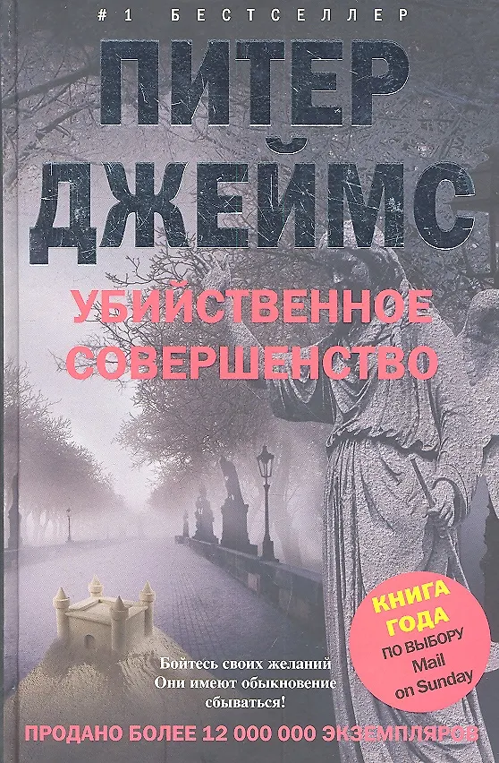 Книга Убийственное совершенство (Питер Джеймс) — 1