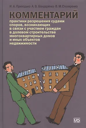 Книга Комментарий практики разрешения судами споров, возникающих в связи с участием граждан в долевом строительстве многоквартирных домов и иных объектов не (Игорь Приходько)