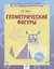 Геометрические фигуры. Тетрадь-практикум — 2752693 — 1