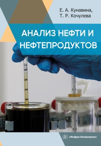 

Анализ нефти и нефтепродуктов