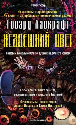 Книга Нездешний цвет (Говард Филлипс Лавкрафт)