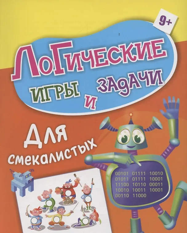 Книга Логические игры и задачи. Для смекалистых: для детей от 9 лет (А. Висков) — 1