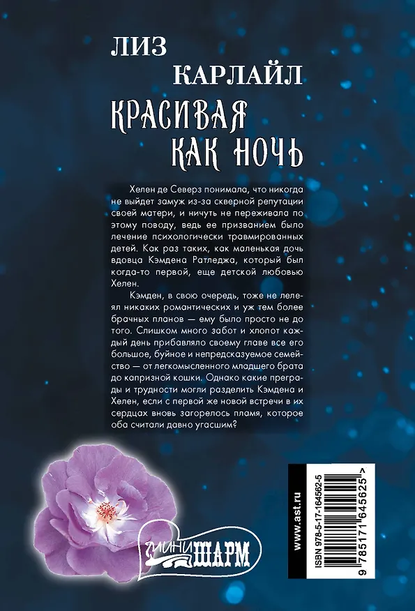 Книга Красивая как ночь (Лиз Карлайл) — 2