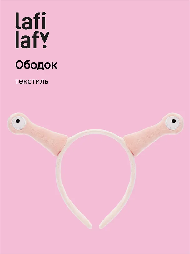 Ободок Глазки Улитка (розовый) (текстиль), Lafilaf 3038345 — 1