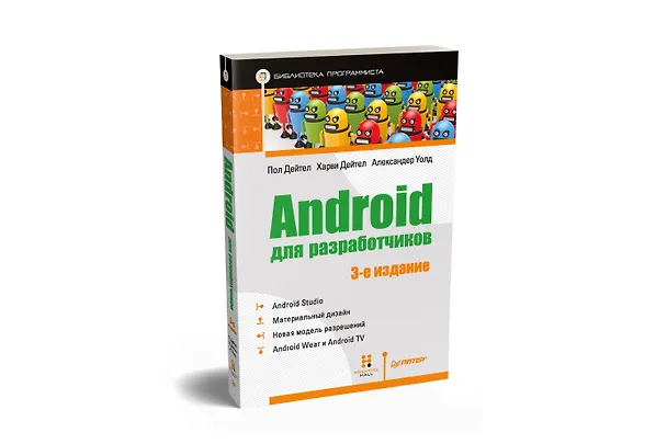 Книга Android для разработчиков. 3-е издание (Пол Дж. Дейтел) — 2