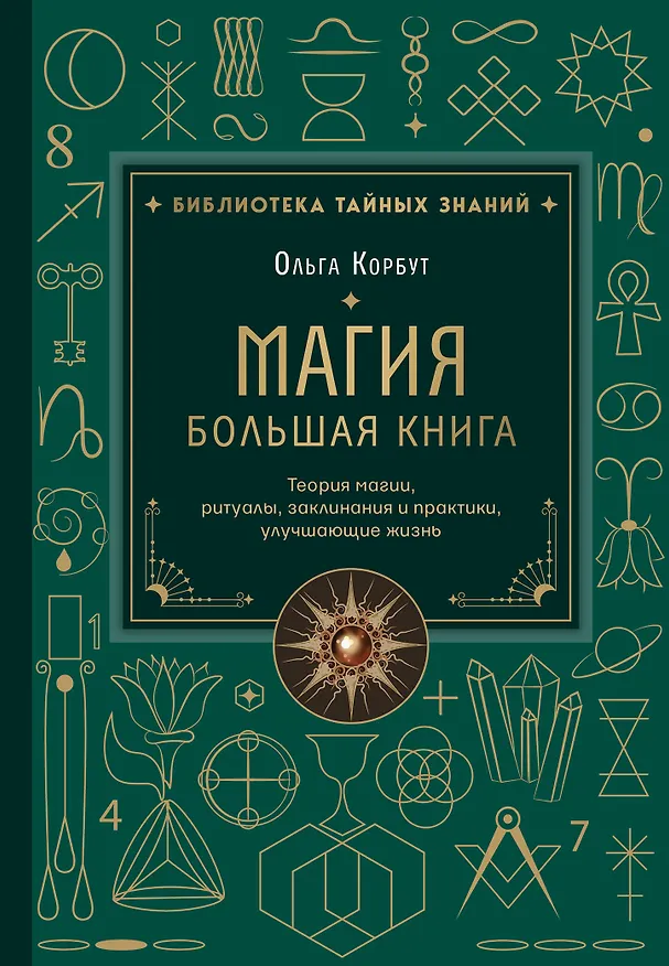 Книга Магия. Большая книга. Теория магии, ритуалы, заклинания и практики, улучшающие жизнь (Ольга Корбут) — 1