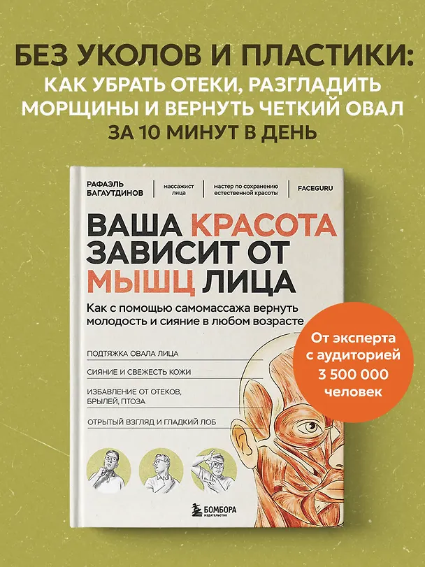 Книга Ваша красота зависит от мышц лица. Как с помощью самомассажа вернуть молодость и сияние в любом возрасте (Рафаэль Багаутдинов) — 5