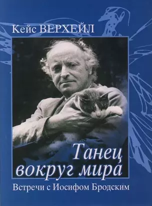 Танец вокруг мира: Встречи с Иосифом Бродским — 1667990 — 1