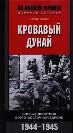 Кровавый Дунай. Боевые действия в Юго-Восточной Европе 1944-1945 — 2347370 — 1