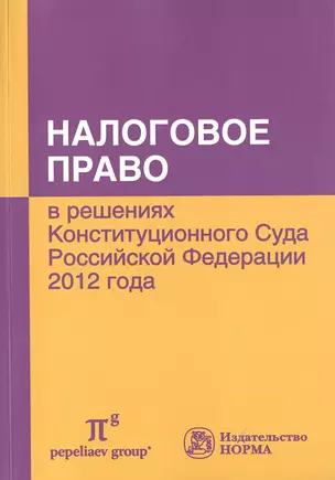 Налоговое право в решениях Конституционного Суда Российской Федерации 2012 года: По материалам Х Международной научно-практической конференции 20-21 а — 2511568 — 1