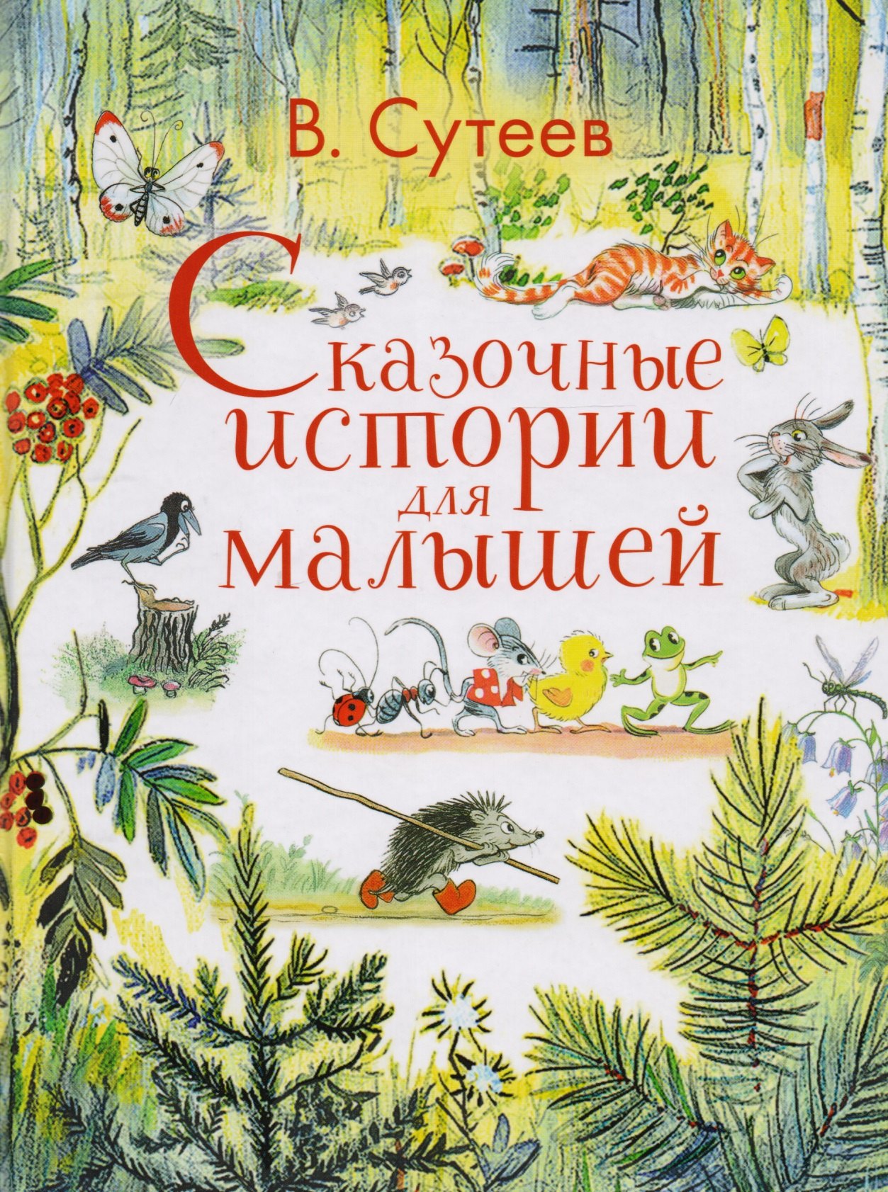 

Сказочные истории для малышей