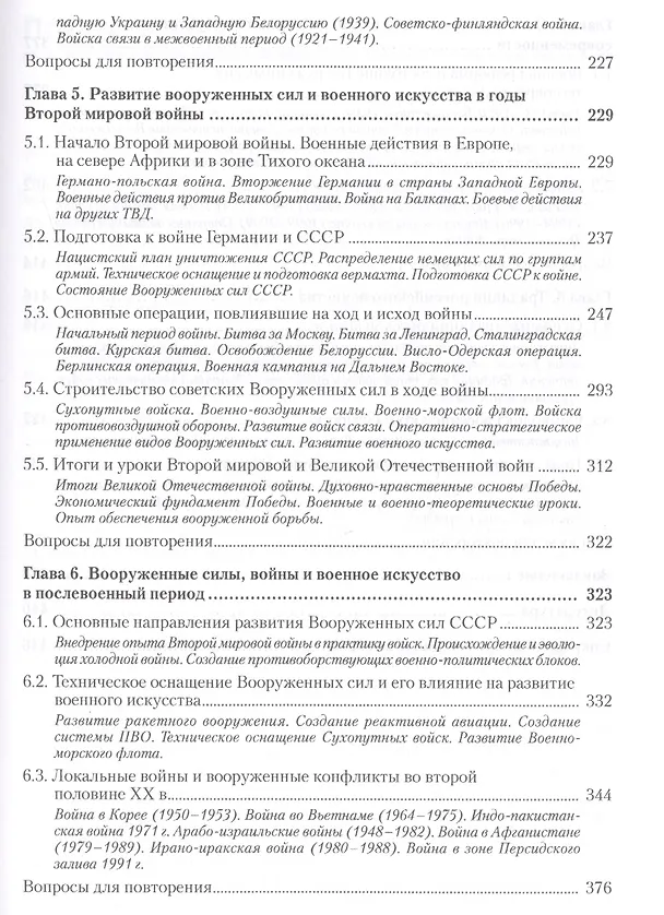 Книга Военная история. Учебник для военных вузов (Николай Ачкасов) — 9