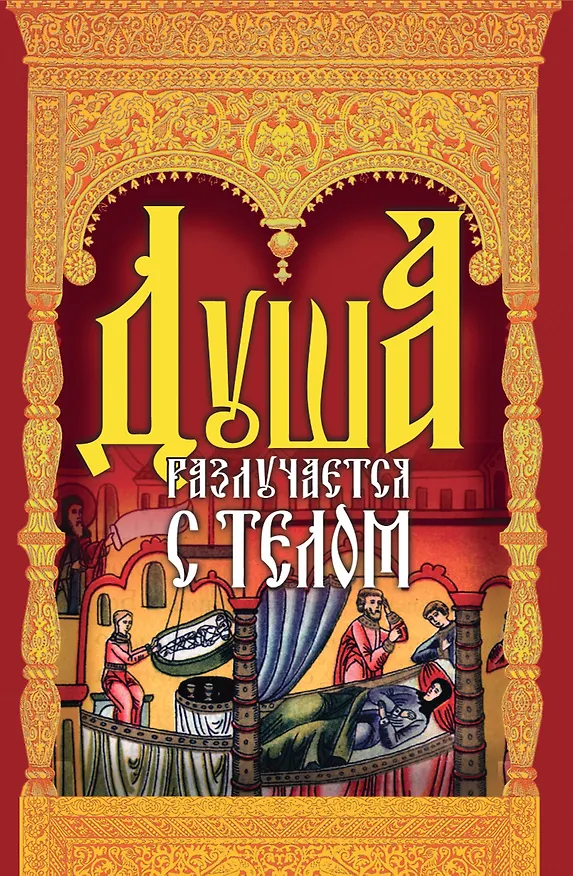 Книга Душа разлучается с телом. Сборник () — 1