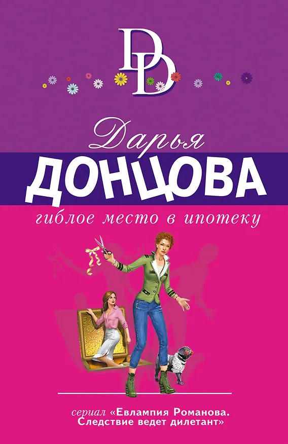 Книга Гиблое место в ипотеку (Дарья Донцова) — 1