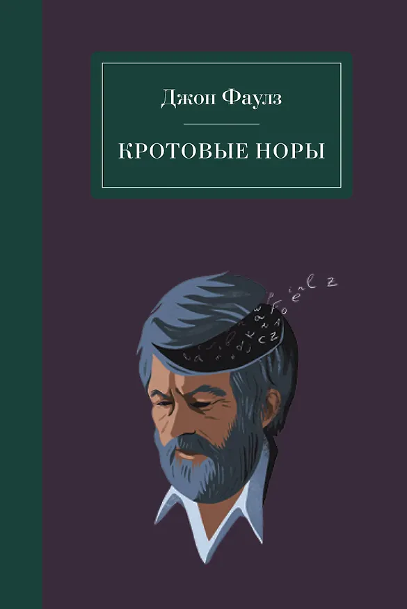 Книга Кротовые норы (Джон Роберт Фаулз) — 1