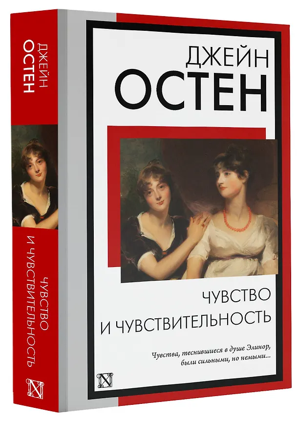 Книга Чувство и чувствительность (Джейн Остен) — 4