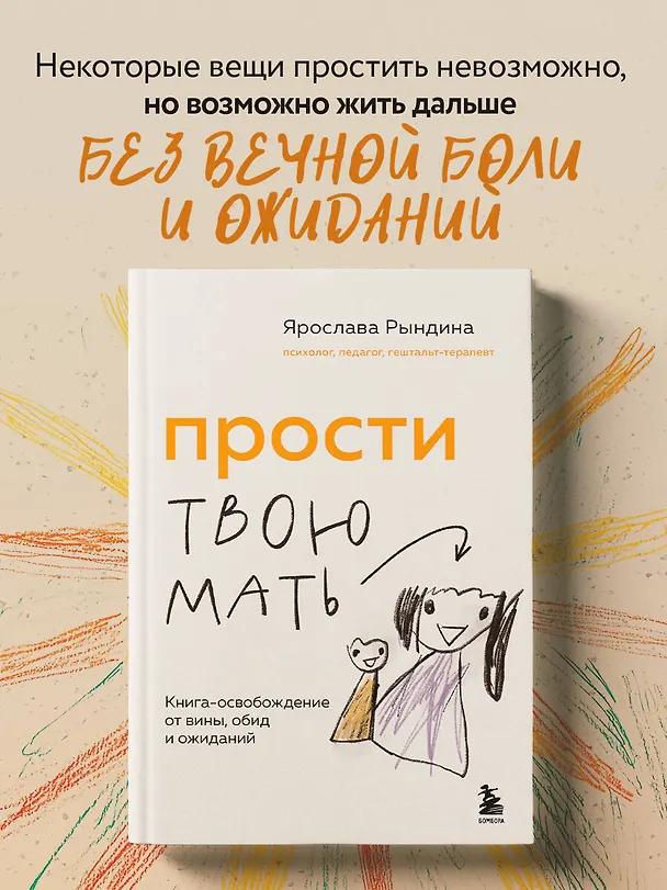 Книга Прости твою мать. Книга-освобождение от вины, обид и ожиданий (Ярослава Рындина) — 6